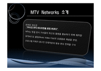 [국제마케팅] MTV 글로벌마케팅 전략-3