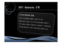 [국제마케팅] MTV 글로벌마케팅 전략-4