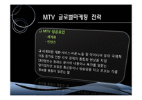 [국제마케팅] MTV 글로벌마케팅 전략-6