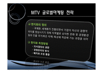 [국제마케팅] MTV 글로벌마케팅 전략-7