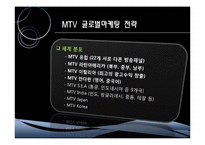 [국제마케팅] MTV 글로벌마케팅 전략-9