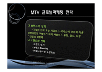 [국제마케팅] MTV 글로벌마케팅 전략-15