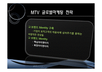 [국제마케팅] MTV 글로벌마케팅 전략-17