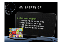 [국제마케팅] MTV 글로벌마케팅 전략-19