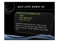 [국제마케팅] MTV 글로벌마케팅 전략-20