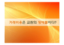 거래비용 레포트-1