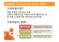 거래비용 레포트-3