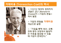 거래비용 레포트-4