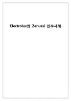 [국제경영] Electrolux의 Zanussi 인수합병사례-1