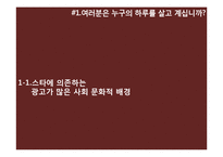 [소비자 행동론] 스타 광고-5