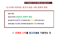 [소비자 행동론] 스타 광고-9