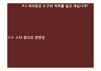 [소비자 행동론] 스타 광고-10
