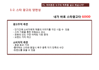 [소비자 행동론] 스타 광고-11