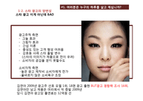 [소비자 행동론] 스타 광고-14