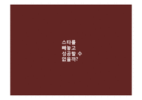 [소비자 행동론] 스타 광고-16