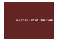 [소비자 행동론] 스타 광고-19
