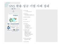 소셜네트워크서비스(SNS)를 활용한 영세기업의 마케팅 전략-13