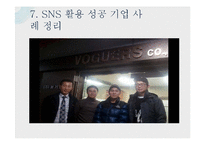 소셜네트워크서비스(SNS)를 활용한 영세기업의 마케팅 전략-16