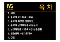 [국제경영] 중국남성화장품 시장분석과 맨스튜디오의 진출전략-2