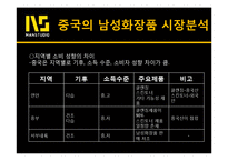 [국제경영] 중국남성화장품 시장분석과 맨스튜디오의 진출전략-16