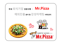 [성공사례] 미스터피자 해외진출 분석 및 감성마케팅 사례 분석-1