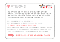 [성공사례] 미스터피자 해외진출 분석 및 감성마케팅 사례 분석-3