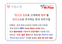 [성공사례] 미스터피자 해외진출 분석 및 감성마케팅 사례 분석-5