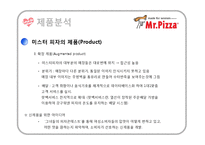 [성공사례] 미스터피자 해외진출 분석 및 감성마케팅 사례 분석-11