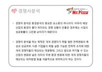 [성공사례] 미스터피자 해외진출 분석 및 감성마케팅 사례 분석-18
