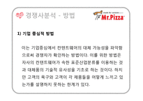 [성공사례] 미스터피자 해외진출 분석 및 감성마케팅 사례 분석-19