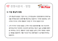 [성공사례] 미스터피자 해외진출 분석 및 감성마케팅 사례 분석-20