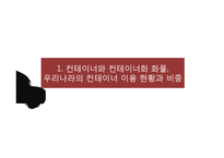 컨테이너 수출입 실무-3