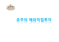 [해외투자론] 호주의 FDI 해외직접투자-1