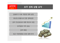 [해외투자론] 호주의 FDI 해외직접투자-17