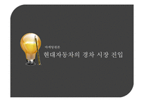 [마케팅] 현대자동차의 경차 시장 진출 여부에 대한 적합성 판단-1