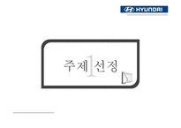 [마케팅] 현대자동차의 경차 시장 진출 여부에 대한 적합성 판단-3
