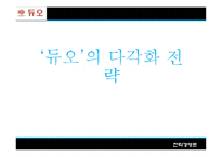 [전략경영론] 듀오 다각화 전략-1