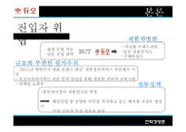 [전략경영론] 듀오 다각화 전략-8