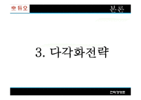 [전략경영론] 듀오 다각화 전략-18