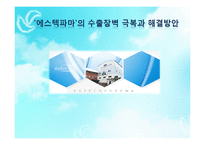 [해외시장] `에스텍파마`의 수출장벽 극복과 해결방안-1