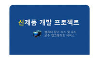 [신제품개발] 컴퓨터 장기 리스 및 유지 보수 업그레이드 서비스-1
