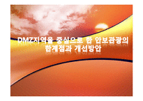 DMZ지역을 중심으로 한 안보관광의 한계점과 개선방안-1