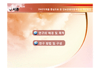 DMZ지역을 중심으로 한 안보관광의 한계점과 개선방안-3