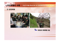 DMZ지역을 중심으로 한 안보관광의 한계점과 개선방안-16