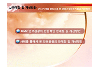 DMZ지역을 중심으로 한 안보관광의 한계점과 개선방안-19