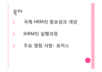 [국제인적자원관리] IHRM-2