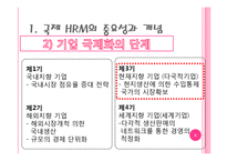 [국제인적자원관리] IHRM-5