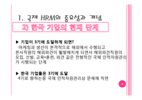[국제인적자원관리] IHRM-6