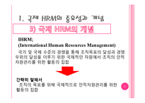 [국제인적자원관리] IHRM-7