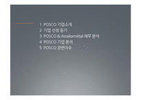 POSCO 포스코 경영분석-2